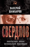 Свердлов. Оккультные корни Октябрьской революции