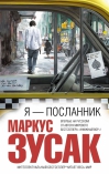 Я - посланник