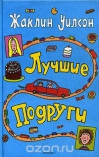 Лучшие подруги