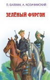 Зелёный фургон
