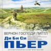 Вернон Господи Литтл