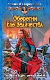 Оборотни Его Величества