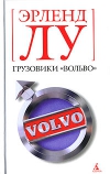 Грузовики «Вольво»