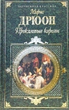 Проклятые короли