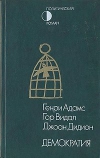 Демократия