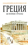 Греция. История страны
