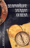 Величайшие загадки XX века