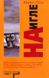 На игле