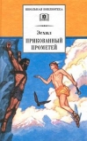 Прикованный Прометей
