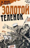 Золотой телёнок