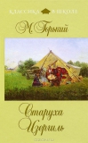 Старуха Изергиль