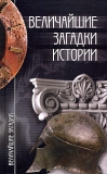 Величайшие загадки истории