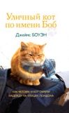 Уличный кот по имени Боб