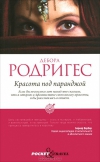 Красота под паранджой