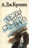 Звезды смотрят вниз