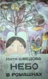 Небо в ромашках