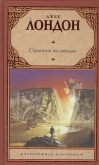 Странник по звёздам