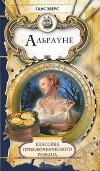 Альрауне. История одного существа