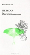 Из хаоса. Драгомощенко. Поэзия, фотография, философия
