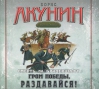 Гром победы, раздавайся!