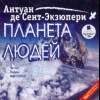 Планета людей