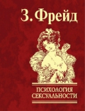 Очерки по психологии сексуальности