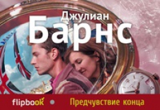 Джулиан Барнс - Предчувствие конца