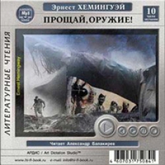 Эрнест Хемингуэй - Прощай, оружие!