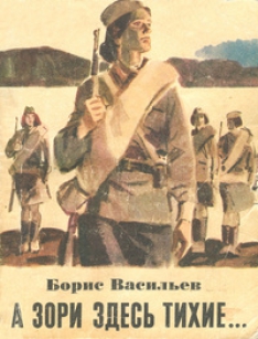 Борис Васильев - А зори здесь тихие…