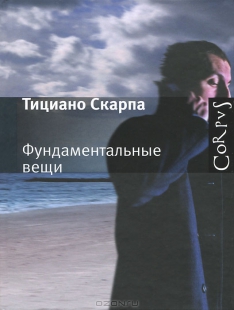 Тициано Скарпа - Фундаментальные вещи