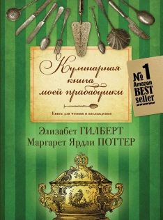 Элизабет Гилберт - Кулинарная книга моей прабабушки