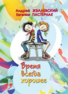 Андрей Жвалевский, Евгения Пастернак - Время всегда хорошее