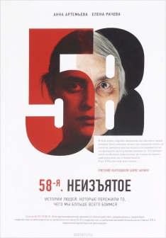 Анна Артемьева, Елена Рачева - 58-я. Неизъятое