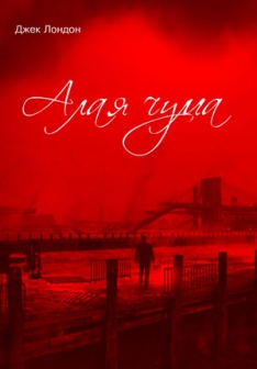 Джек Лондон - Алая чума