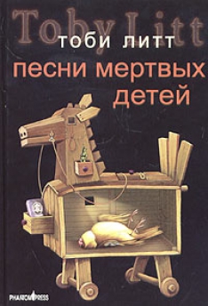 Тоби Литт - Песни мертвых детей