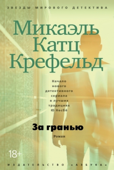 Микаэль Катц Крефельд - За гранью