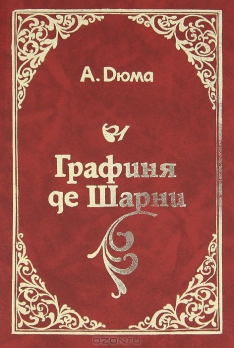 Александр Дюма - Графиня де Шарни