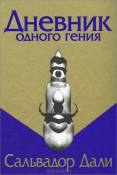 Сальвадор Дали - Дневник одного гения