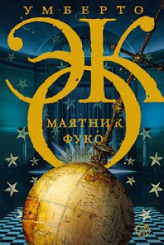 Умберто Эко - Маятник Фуко