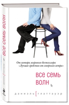 Даниэль Глаттауэр - Все семь волн
