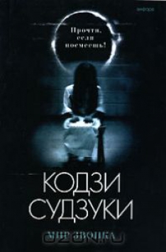 Кодзи Судзуки - Мир Звонка