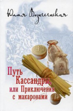 Юлия Вознесенская - Путь Кассандры, или Приключения с макаронами