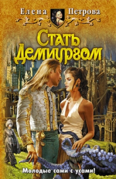 Елена Петрова - Стать Демиургом