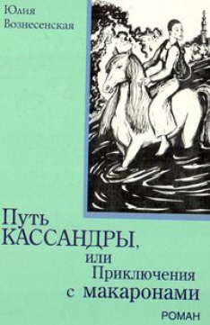 Юлия Вознесенская - Путь Кассандры, или Приключения с макаронами