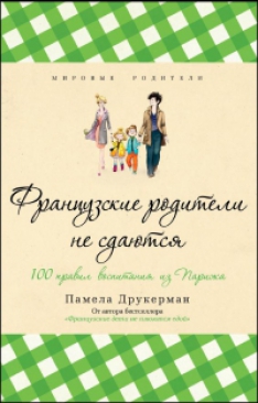 Памела Друкерман - Французские родители не сдаются