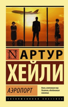Артур Хейли - Аэропорт
