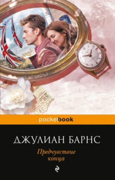 Джулиан Барнс - Предчувствие конца