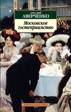Аркадий Аверченко - Московское гостеприимство