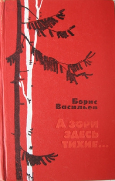 Борис Васильев - А зори здесь тихие…