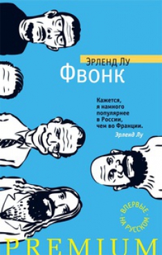Эрленд Лу - Фвонк
